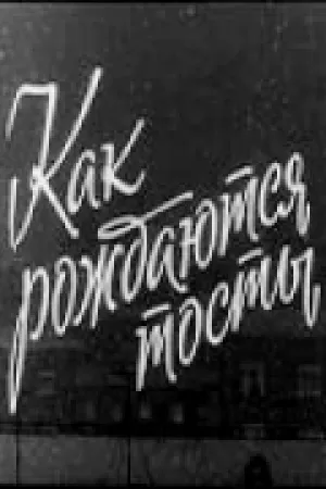Как рождаются тосты (1962)