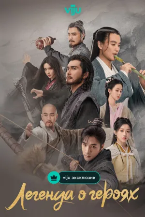 Легенда о героях: Горячая кровь (сериал 2024)
