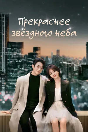 Прекраснее звездного неба (сериал 2024)