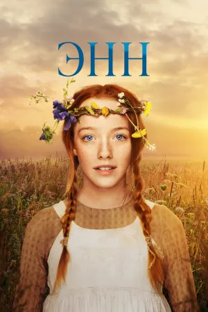 Энн (сериал 2017)