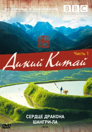 BBC: Дикий Китай (сериал 2008)