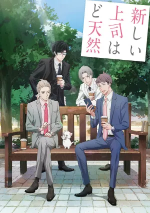 Мой новый босс глупый (сериал 2023)