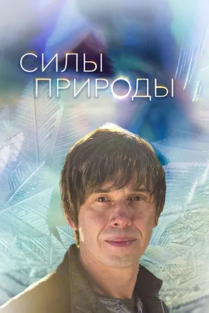 Силы природы (сериал 2016)