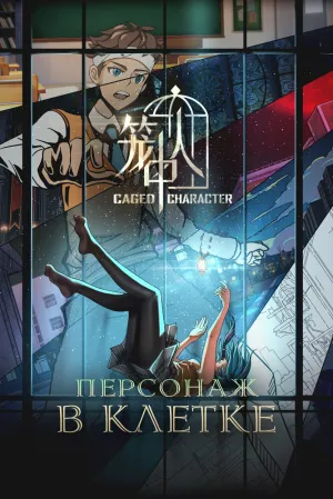 Персонажи в клетке (сериал 2024)