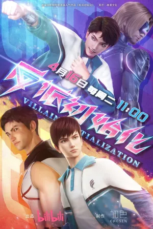 Инициализация злодея (сериал 2024)