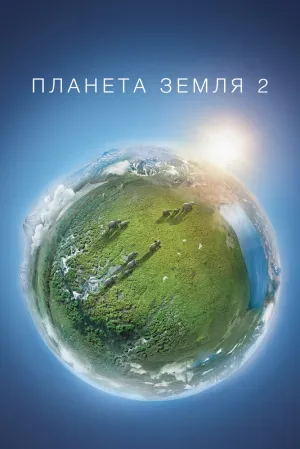 Planet Earth II (сериал 2016)