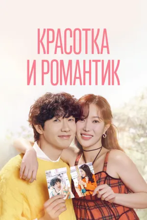 Красотка и романтик (сериал 2024)