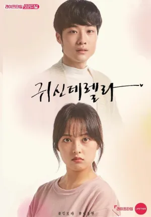 Призрозолушка (сериал 2019)