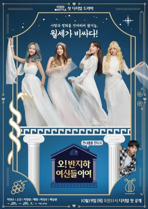 Прекраснейшие богини из подвала (сериал 2017)