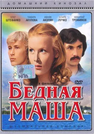 Бедная Маша (сериал 1981)