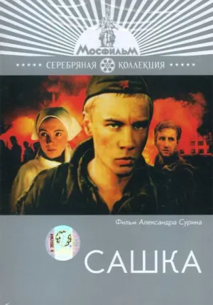 Сашка (1982)