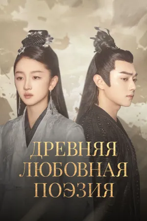 Древняя любовная поэзия (сериал 2021)