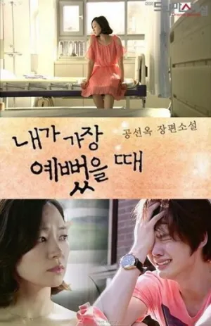 Когда я была прекрасной (сериал 2012)