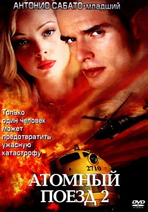 Атомный поезд 2 (2002)