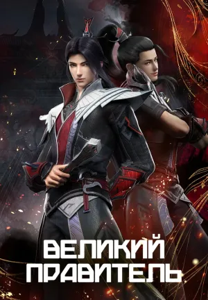 Великий правитель: 3D версия (сериал 2023)