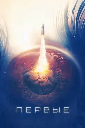 Первые (сериал 2018)