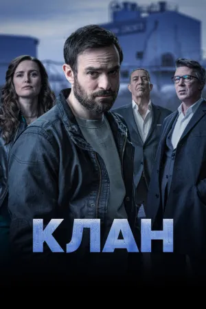 Родня (сериал 2021)