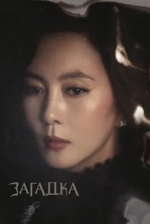 Загадка (сериал 2018)