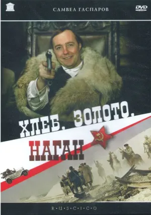 Хлеб, золото, наган (1980)