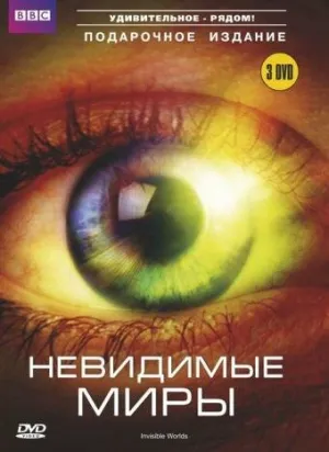 BBC: Невидимые миры (сериал 2010)