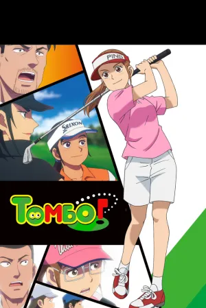 Эй, Томбо! (сериал 2024)