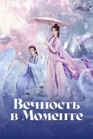 Вечность в моменте (сериал 2025)