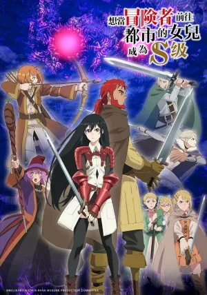 Моя дочь захотела стать авантюристом, отправилась в столицу и достигла S-ранга (сериал 2023)