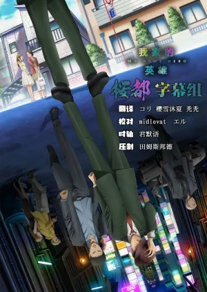 Мой домашний герой (сериал 2023)