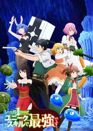 Хотя я только первого уровня, но с этим уникальным навыком я стану сильнейшим (сериал 2023)