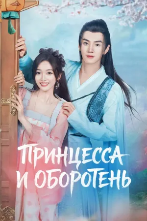 Принцесса и оборотень (сериал 2023)