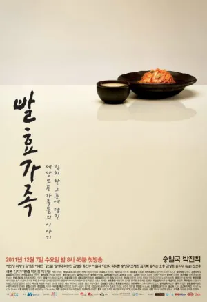 Забродившая семья (сериал 2011)