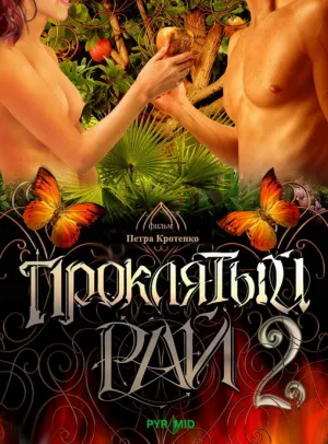 Проклятый рай  (сериал 2008)