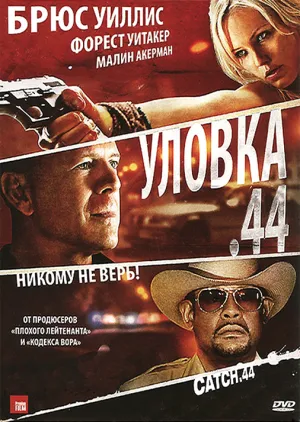 Уловка  .44 (2011)
