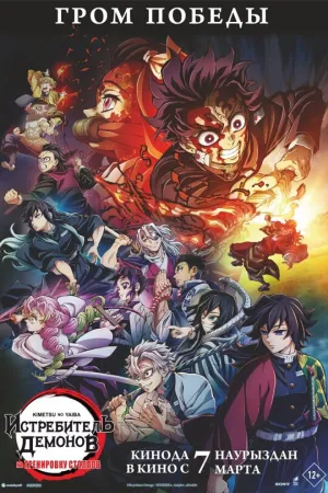 Истребитель демонов: На тренировку столпов (сериал 2024)