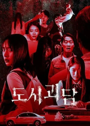 Городские легенды (сериал 2020)