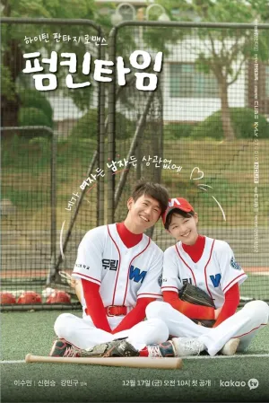 Тыквенное время (сериал 2021)