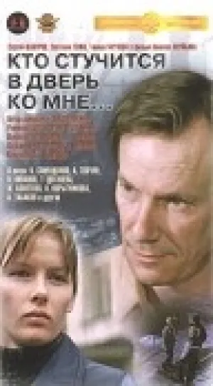 Кто стучится в дверь ко мне (1982)