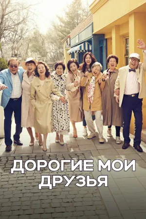 Дорогие мои друзья (сериал 2016)