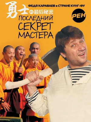 Последний секрет Мастера (сериал 2010)