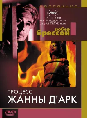 Процесс Жанны Д’Арк (1962)