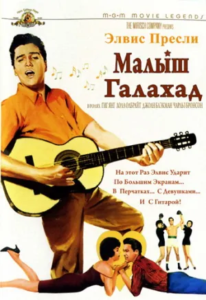 Малыш Галахад (1962)