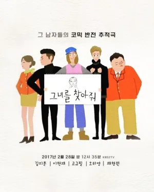 Пожалуйста, найдите её! (сериал 2017)