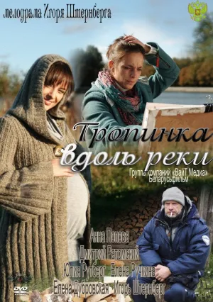 Тропинка вдоль реки (сериал 2011)