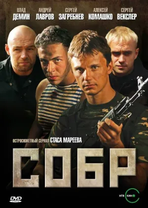 СОБР (сериал 2010)