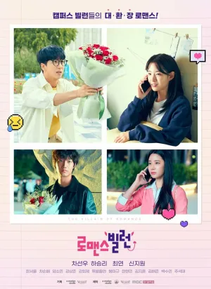 Романтичный злодей (сериал 2023)