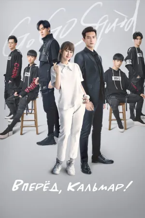 Вперёд, Кальмар! (сериал 2019)
