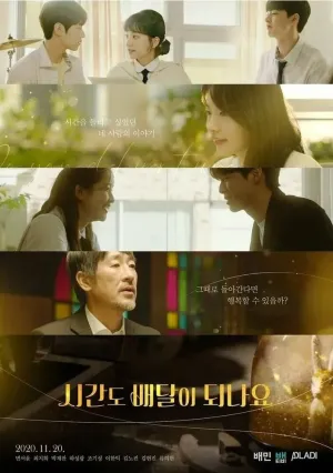 Вы доставляете время? (сериал 2020)