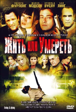 Жить или умереть (2017)