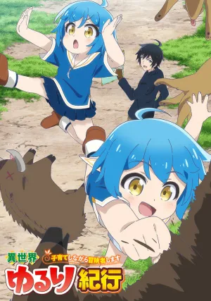 Приключения в другом мире: Воспитывать детей будучи авантюристом (сериал 2024)