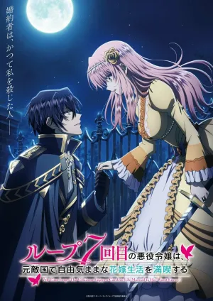 Злодейка наслаждается своей седьмой жизнью в качестве свободолюбивой невесты во вражеской стране (сериал 2024)